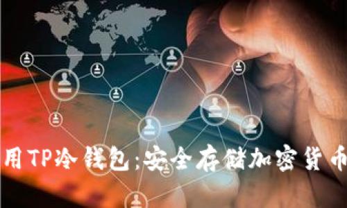 如何正确使用TP冷钱包：安全存储加密货币的最佳指南