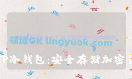 如何正确使用TP冷钱包：安全存储加密货币的最佳指南