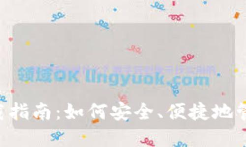 数字钱包APP下载指南:如何安全、便捷地管理您的数字资产