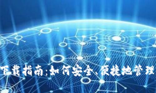 数字钱包APP下载指南:如何安全、便捷地管理您的数字资产