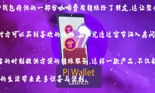 “T P钱包”通常指的是一个数字钱包应用，允许用户进行各种金融交易，比如转账、支付、存储和管理数字货币等。关于“T P钱包能否给钱”这个问题，我们可以从多个方面来探讨。

T P钱包是什么？
T P钱包是一种方便快捷的数字支付工具，用户可以通过它进行个人之间的资金转移、在线购物支付、以及其他金融活动。它的出现大大便利了人们的生活，尤其是在现代社会中，数字支付已经成为一种常态。

T P钱包的转账功能
首先，T P钱包是具备资金转账能力的。用户只需输入对方的钱包地址或手机号码，输入转账金额，确认后即可快速完成转账。这样的转账无论是用于日常生活还是商业交易，都能够有效提高效率。

转账的安全性
当然，许多人在使用数字钱包时，最关心的就是转账的安全性。T P钱包通常会采用多重加密技术来保护用户的资金安全，并且用户在转账时的身份验证过程也相对严格。这些措施都能够在一定程度上防止资金被非法盗取。想象一下，阳光透过窗户洒在你的桌子上，你坐在舒适的椅子上，轻松地完成了一笔转账，心中无比宁静。

使用场景
我们可以设想一个日常场景：小李正在咖啡馆与朋友聚会，享受着方格桌上的美味咖啡。朋友突然提到他忘记带现金，而小李已经通过T P钱包将他的一部分咖啡费用转账给了朋友，这让聚会气氛更为轻松无阻。在这过程中，T P钱包无疑成为了解决问题的得力助手。

小故事分享
再讲一个小故事：小张与远在外地的朋友打电话，听说对方的生日即将来临。为了给朋友一个惊喜，小张决定通过T P钱包转账一笔钱，让对方可以买到喜欢的礼物。在阳光透过窗帘洒入房间时，小张认真地选择了转账金额，并附上了一张温暖的生日祝福。几分钟后，他的朋友收到资金时的震惊与喜悦令小张感到无比满足。

总结
综上所述，T P钱包不仅可以给钱，还在很大程度上提升了人们的生活便利。无论是家庭聚会、出行购物，还是节日问候，T P钱包都能在恰当的时刻提供方便的转账服务。这样一款产品，不仅能够帮助人们解决金钱交易上的困扰，更体现在日常生活的每一份细微之处。

在未来，随着科技不断进步，数字钱包的功能也将愈加完善。人们对于资金管理的需求会继续增加，数字钱包，比如T P钱包，将继续为我们的生活带来更多惊喜与便利。