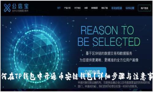 如何在TP钱包中开通币安链钱包？详细步骤与注意事项