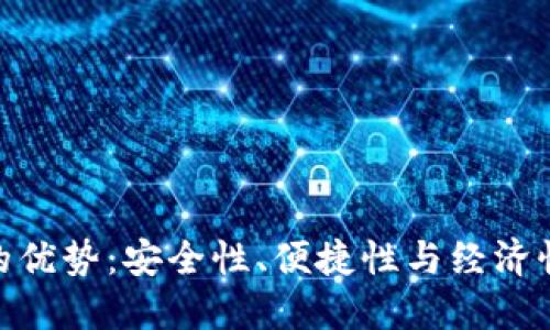 使用tP钱包的优势：安全性、便捷性与经济性的完美结合