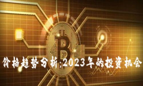 狗狗币价格趋势分析：2023年的投资机会与风险