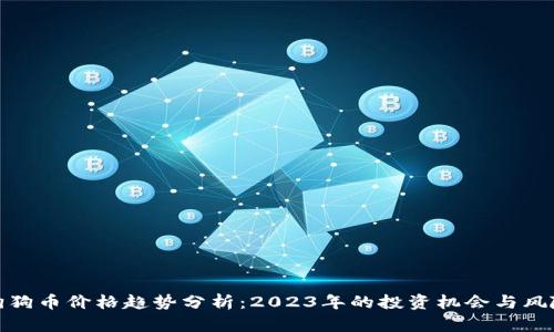 狗狗币价格趋势分析：2023年的投资机会与风险
