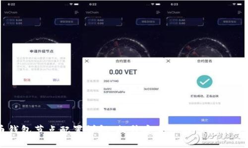 虚拟币钱包节点配置详解：提升安全性与性能的全面指南