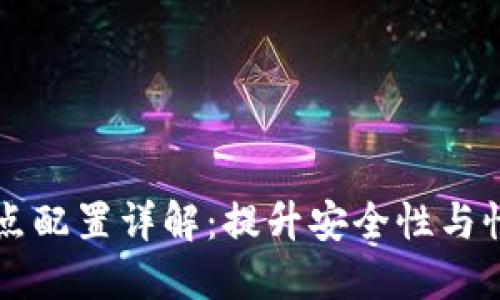 虚拟币钱包节点配置详解：提升安全性与性能的全面指南