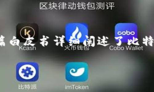区块链技术的起源可以追溯到2008年，当时有一位以“Satoshi Nakamoto”为笔名的人发布了一篇名为《比特币：一种点对点的电子现金系统》的白皮书。这篇白皮书详细阐述了比特币的概念，以及背后所采用的分布式账本技术，即区块链。2009年1月，Satoshi Nakamoto挖出了第一个比特币块（即创世块），标志着区块链技术的正式诞生。

如果你有其他问题或需要更深入的分析，请告诉我！