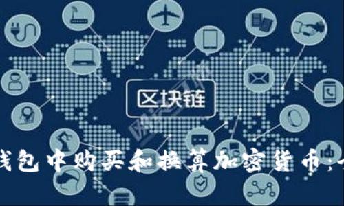如何在TP钱包中购买和换算加密货币：全方位指南