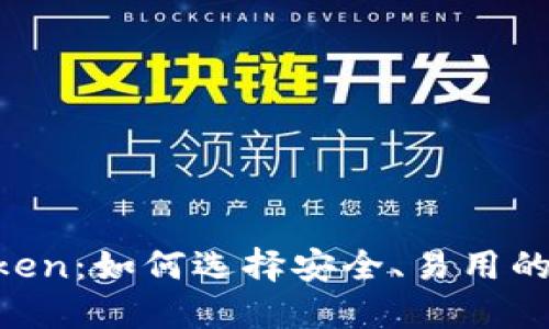 区块链钱包Boxtoken:如何选择安全、易用的加密资产管理工具