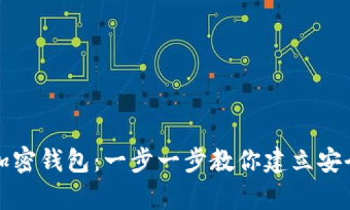 如何拥有自己的加密钱包:一步一步教你建立安全的数字资产管理