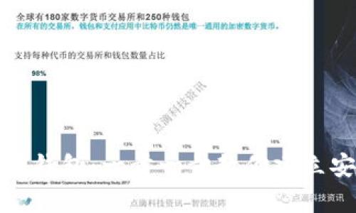 如何拥有自己的加密钱包:一步一步教你建立安全的数字资产管理