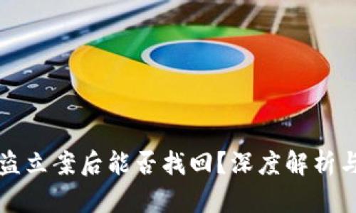 TP钱包被盗立案后能否找回？深度解析与实用指南