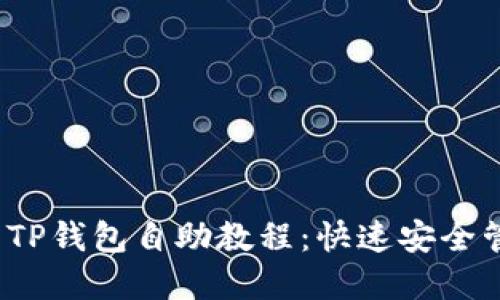 2023年最新TP钱包自助教程：快速安全管理数字资产