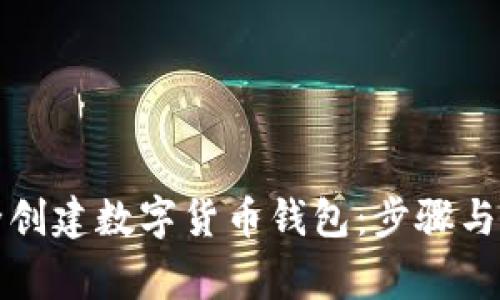 如何安全创建数字货币钱包：步骤与注意事项