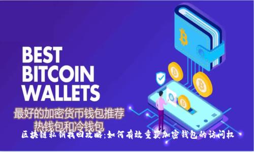 区块链私钥找回攻略：如何有效重获加密钱包的访问权