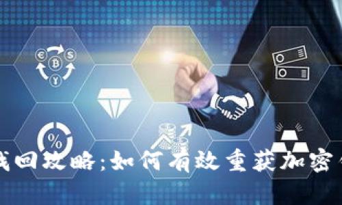 区块链私钥找回攻略：如何有效重获加密钱包的访问权