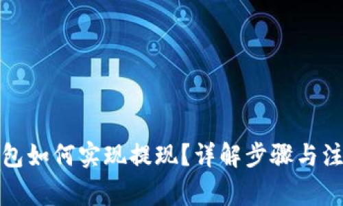 数字钱包如何实现提现？详解步骤与注意事项