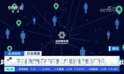 最新版TP钱包如何解除授权：详细步骤与实用技巧