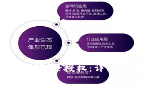最新版TP钱包如何解除授权：详细步骤与实用技巧