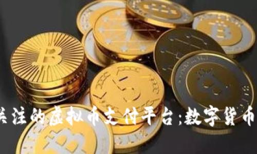 2023年值得关注的虚拟币支付平台：数字货币交易的新时代