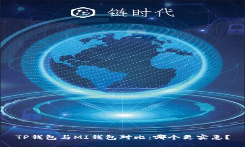TP钱包与MI钱包对比：哪个更实惠？