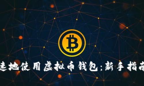 如何简单快速地使用虚拟币钱包:新手指南与实用技巧