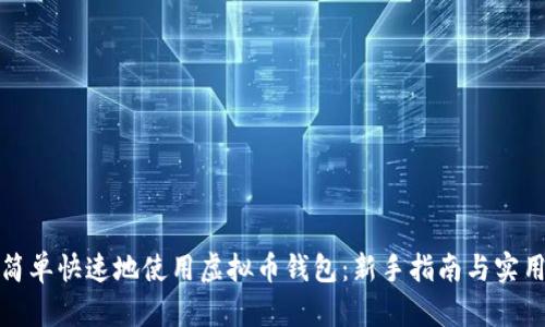如何简单快速地使用虚拟币钱包:新手指南与实用技巧