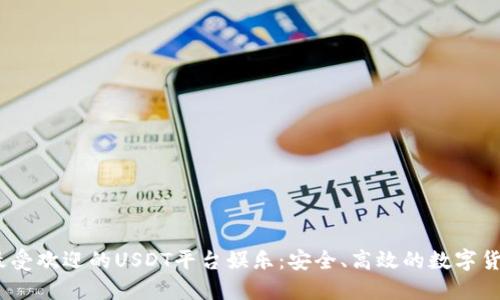 2023年最受欢迎的USDT平台娱乐：安全、高效的数字货币新选择