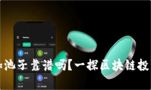 TP钱包加池子靠谱吗？一探区块链投资的真相