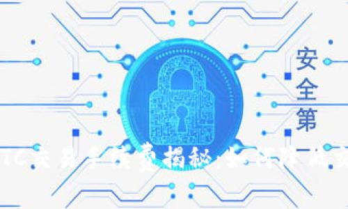 TP钱包BTC交易手续费揭秘：如何降低交易成本？