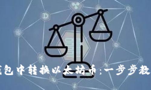 如何在TP钱包中转换以太坊币：一步步教你轻松操作
