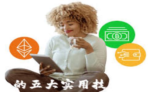 
解决TP钱包没有网络的五大实用技巧，助你畅享数字资产管理