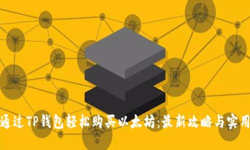 如何通过TP钱包轻松购买以太坊：最新攻略与实用技巧