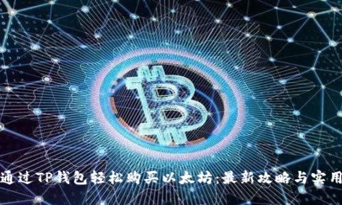 如何通过TP钱包轻松购买以太坊：最新攻略与实用技巧