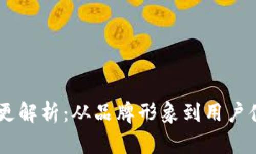 TP钱包LOGO变更解析：从品牌形象到用户体验的深远影响