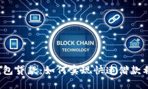 TP钱包贷款：如何实现快速借款利器？