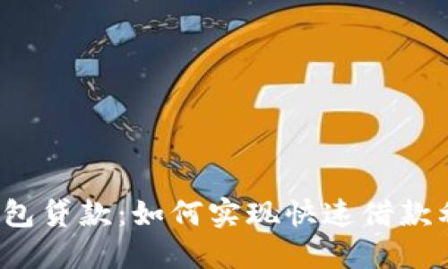 TP钱包贷款：如何实现快速借款利器？