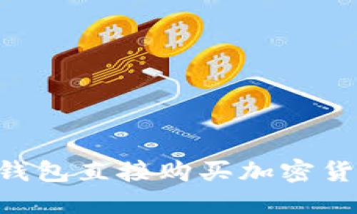如何通过TP钱包直接购买加密货币：详尽指南