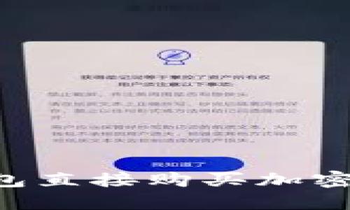 如何通过TP钱包直接购买加密货币：详尽指南