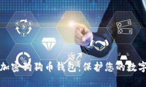 如何加密狗狗币钱包：保护您的数字资产