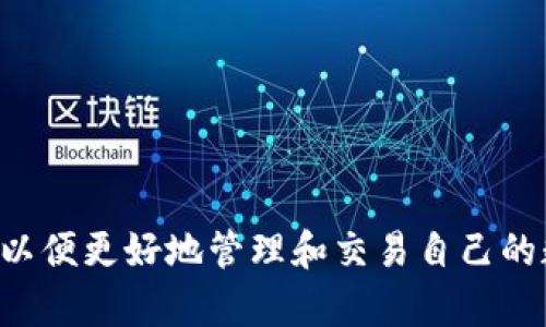 t p钱包可以存放NFT币吗？全面解析NFT与数字钱包的关系

t p钱包, NFT, 数字钱包, 数字资产/guanjianci

### 内容大纲

#### 引言
- 简述NFT及其发展背景
- 介绍t p钱包的功能与特点
- 提出问题：t p钱包能否存放NFT币？

#### 第一部分：什么是NFT？
- 定义：非同质化代币（NFT）的基本概念
- NFT的特点：独特性与不可替代性
- NFT的应用领域：艺术、音乐、游戏等实例

#### 第二部分：t p钱包简介
- t p钱包的定义及用途
- t p钱包支持的资产种类
- 用户界面与用户体验的简述

#### 第三部分：NFT与数字钱包的关系
- 简述数字钱包的基本功能
- NFTs如何在数字钱包中进行管理
- NFT存放的条件与要求

#### 第四部分：t p钱包能否存放NFT？
- t p钱包对NFT的兼容性分析
- 其他支持NFT的数字钱包对比
- 用户存放NFT的体验和建议

#### 第五部分：如何在t p钱包中使用NFT
- 创建及导入NFT的具体步骤
- 交易NFT的流程与注意事项
- 风险管理及安全支付的建议

#### 结论
- 总结t p钱包对NFT的支持与不足
- 对未来数字钱包与NFT的结合趋势进行展望

---

### 引言

自从加密货币风靡全球以来，数字资产的种类不断壮大，其中非同质化代币（NFT）以其独特性与稀缺性迅速吸引了众多目光。NFT不仅仅是数字资产，还体现了数字艺术、文化及社区的价值。而在这众多数字资产管理工具中，t p钱包作为一款便捷安全的钱包应用，其功能又能否支持NFT的存放呢？这一系列的问题将带领我们深入探讨NFT与数字钱包之间的关系，也让我们了解t p钱包在这一过程中所扮演的角色。

### 第一部分：什么是NFT？

#### 什么是非同质化代币（NFT）？

非同质化代币（NFT）是一种通过区块链技术生成的独特加密货币。与比特币或以太坊等同质化代币不同，NFT具有独特的身份特征，不能互换。这意味着每一个NFT都是独一无二的，代表着一项特定的数字资产：比如艺术品、音乐作品、游戏中的虚拟资产等。

#### NFT的特点

NFT的独特性和不可替代性，让其成为数字收藏的理想选择。举个例子，想象一下坐在阳光洒在老旧木桌上的咖啡馆，墙上挂着一幅美丽的数字画作，它是无数个冰冷的比特币所无法比拟的。每一幅NFT背后都有其独特的故事，每一位收藏者为其赋予了新的生命。

#### NFT的应用领域

艺术界早已深耕NFT，许多艺术家通过这一平台展示其作品，把数字艺术的价值推向了极致；而在音乐领域，许多音乐人也在转向NFT以便更好地分配收益；至于游戏 industry，则创造了无数可供用户购买或交易虚拟资产的机会。

### 第二部分：t p钱包简介

#### t p钱包的定义及用途

t p钱包是一款功能全面的数字钱包，旨在为用户提供安全、便捷的数字资产存储与管理解决方案。用户可以在这个数字钱包中存放多种数字资产，包括主流的加密货币。同时，t p钱包还具有直观的用户界面，适合不同层次的用户进行操作。

#### t p钱包支持的资产种类

在t p钱包中，用户能够管理比特币、以太坊、莱特币等一系列加密货币，同时也有一些交易所Token等资产。因此，是否能存放NFT也成为用户高度关注的话题。

#### 用户界面与用户体验的简述

t p钱包通过友好的用户界面和流畅的操作体验，赢得了许多用户的青睐。在钱包的主页，所有资产一目了然。同时，该钱包还针对新手用户提供了详细的操作指南，让更多人能够安全地进入加密货币世界。

### 第三部分：NFT与数字钱包的关系

#### 简述数字钱包的基本功能

数字钱包是用于存储数字货币和其他数字资产的工具。它像一个物理钱包，能帮助用户管理不同种类的资产，同时也能进行资产的买卖、转账和接收。在这一过程中，NFT的管理成为其新的挑战和机遇。

#### NFTs如何在数字钱包中进行管理

NFT的管理通常涉及到智能合约和区块链的交互。这些资产会存储在用户的区块链地址下，通过数字钱包可轻松跟踪和管理。然而，并非所有数字钱包都支持NFT，用户需要选择相应的钱包才能进行操作。

#### NFT存放的条件与要求

存放NFT通常需要特定的钱包功能，例如支持ERC-721或ERC-1155标准。而这些标准则是指NFT的技术协议，对于想要安全存放NFT的用户来说，理解这些标准至关重要。

### 第四部分：t p钱包能否存放NFT？

#### t p钱包对NFT的兼容性分析

经过研究，t p钱包的设计并未特别针对NFT的存放和管理。虽然它支持多种数字资产，但并不意味着用户可以将NFT存储在其中。因此，想要在t p钱包中管理NFT的用户可能会面临一定的困扰。

#### 其他支持NFT的数字钱包对比

如MetaMask、Trust Wallet等数字钱包则更加强调对NFT的支持和管理。这类钱包往往为NFT的买卖、展示、收藏提供更好的用户体验，支持更多种类的NFT。

#### 用户存放NFT的体验和建议

如果你是一个NFT收藏者，而手中持有的资产需要流动性，可以考虑将NFT转移至支持此类资产的钱包。这样不仅能减少交易过程中的风险，也能在需要时更方便地进行交易。

### 第五部分：如何在t p钱包中使用NFT

#### 创建及导入NFT的具体步骤

虽然t p钱包本身对NFT的支持有限，但一些操作，例如创建或导入NFT，还是相对简单的。用户需要先在支持NFT的平台上创建自己的NFT，然后通过适当的方式导入相关信息到t p钱包中。

#### 交易NFT的流程与注意事项

如果你打算通过t p钱包进行NFT交易，确保了解相关的交易费用和网络确认时间。由于目前t p钱包对NFT支持不全面，建议选择其他支持更多功能的钱包进行此类交易。

#### 风险管理及安全支付的建议

在进行任何加密资产交易时，安全都是首要考虑的因素。确保使用强密码，启用双重认证，并定期检查钱包的安全性。对于任何不熟悉的交易请求，都应仔细核实其真实性。

### 结论

综上所述，虽然t p钱包被广泛使用且在管理多种数字资产方面表现良好，但对于NFT的存放其兼容性与支持程度仍显不足。因此，NFT收藏者在选择钱包时，最好还是选择专门支持NFT的工具，以便更好地管理和交易自己的数字资产。随着NFT和区块链技术的不断发展，未来更多的钱包可能会逐步内置NFT功能，给用户带来更大的灵活性和保障。