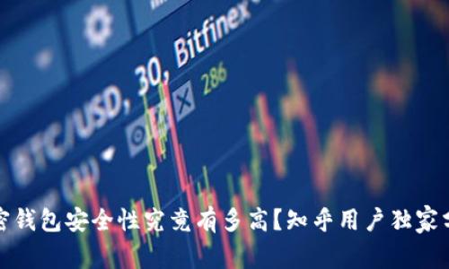 加密钱包安全性究竟有多高？知乎用户独家分析