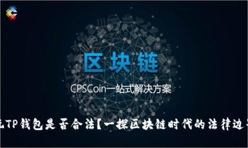 玩TP钱包是否合法？一探区块链时代的法律边界