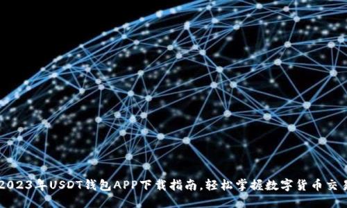 2023年USDT钱包APP下载指南，轻松掌握数字货币交易