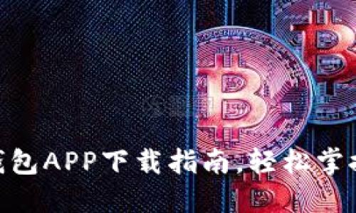 2023年USDT钱包APP下载指南，轻松掌握数字货币交易