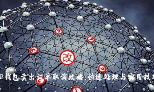 TP钱包卖出订单取消攻略：快速处理与实用技巧