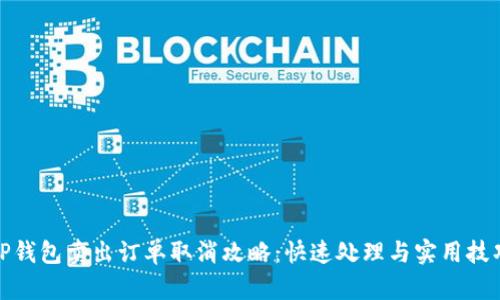 TP钱包卖出订单取消攻略：快速处理与实用技巧