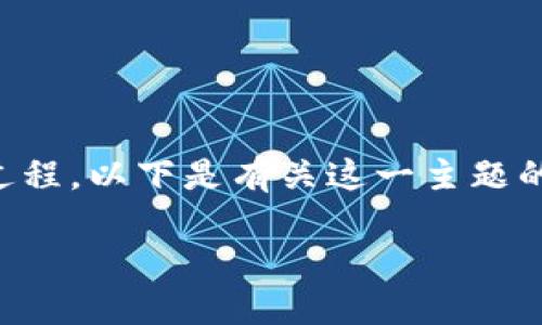 安装TP钱包在iOS系统上其实是一个相对简单的过程。以下是有关这一主题的详细指南，包括一个教程大纲和具体的步骤说明。

iOS系统如何安装TP钱包：一步一步的实用指南