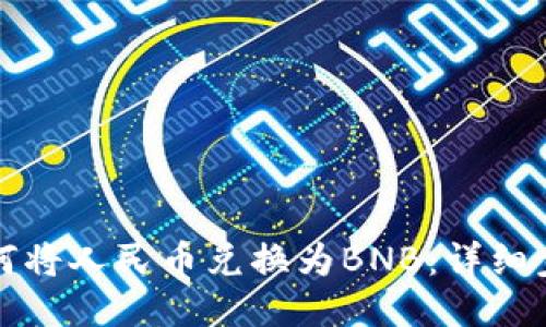 TP钱包如何将人民币兑换为BNB：详细步骤与技巧